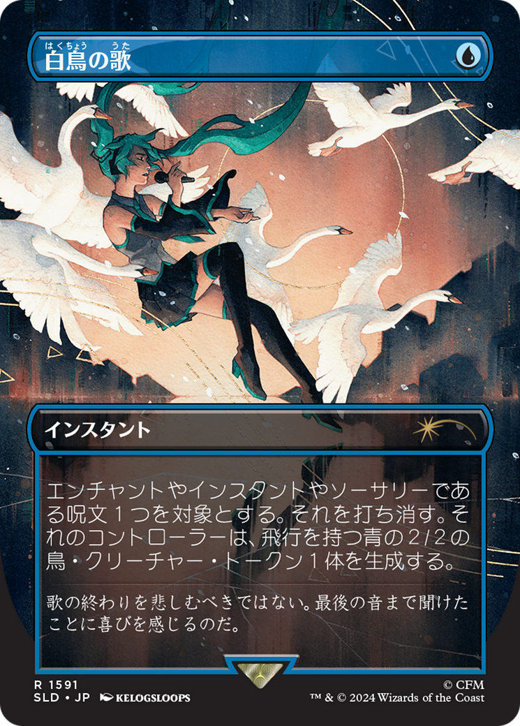 Swan Song (1591) (Japanese) [Secret Lair Drop Series] | Cards and Coasters CA