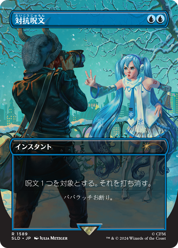 Counterspell (1589) (Japanese) [Secret Lair Drop Series] | Cards and Coasters CA