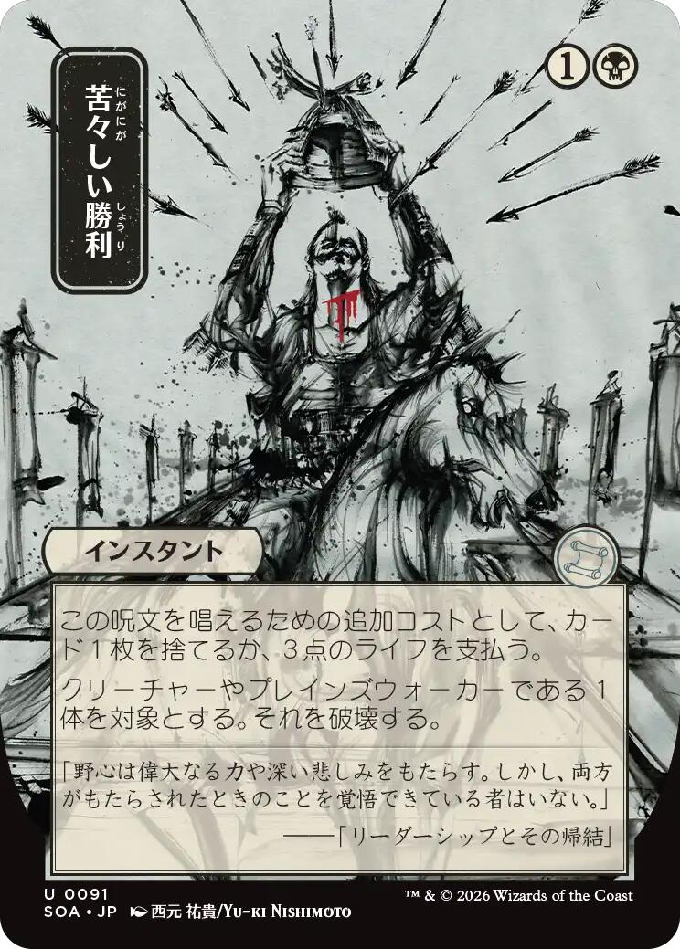 Bitter Triumph (Japanese) [Secrets of Strixhaven: Mystical Archive] | Cards and Coasters CA