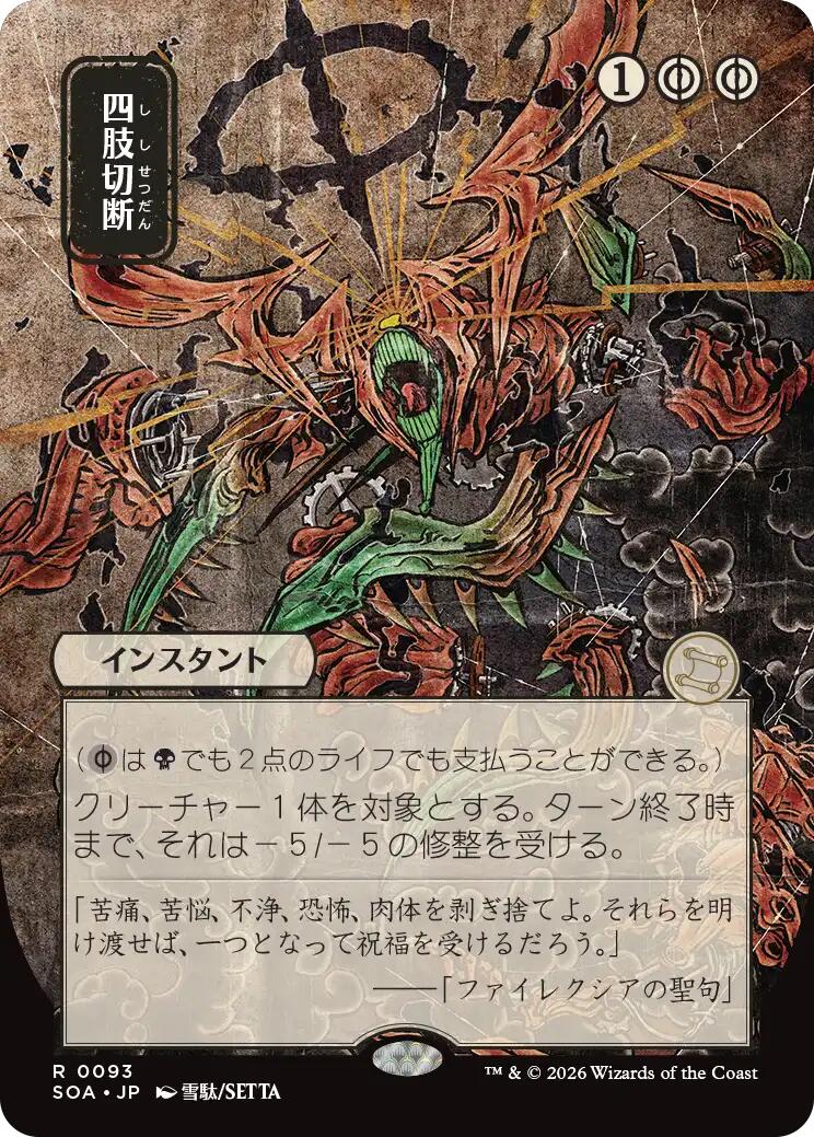 Dismember (Japanese) [Secrets of Strixhaven: Mystical Archive] | Cards and Coasters CA