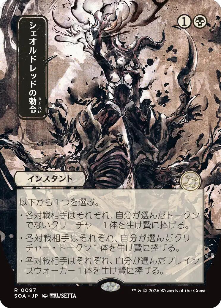 Sheoldred's Edict (Japanese) [Secrets of Strixhaven: Mystical Archive] | Cards and Coasters CA