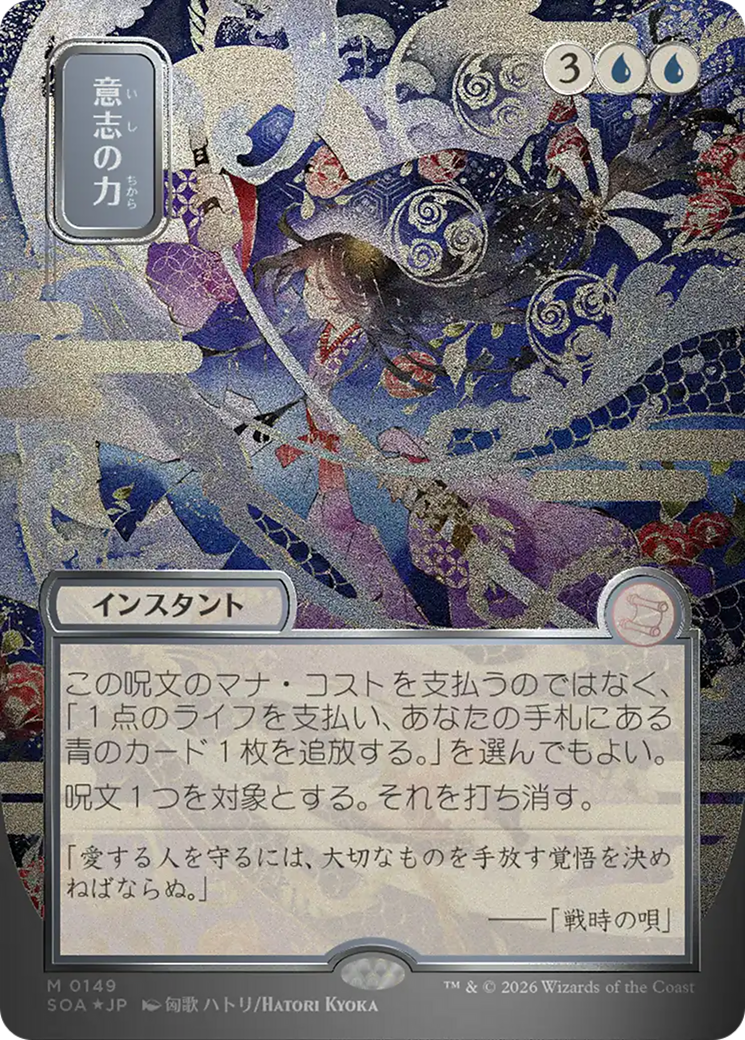 Force of Will (Japanese Silver Scroll Foil) [Secrets of Strixhaven: Mystical Archive] | Cards and Coasters CA