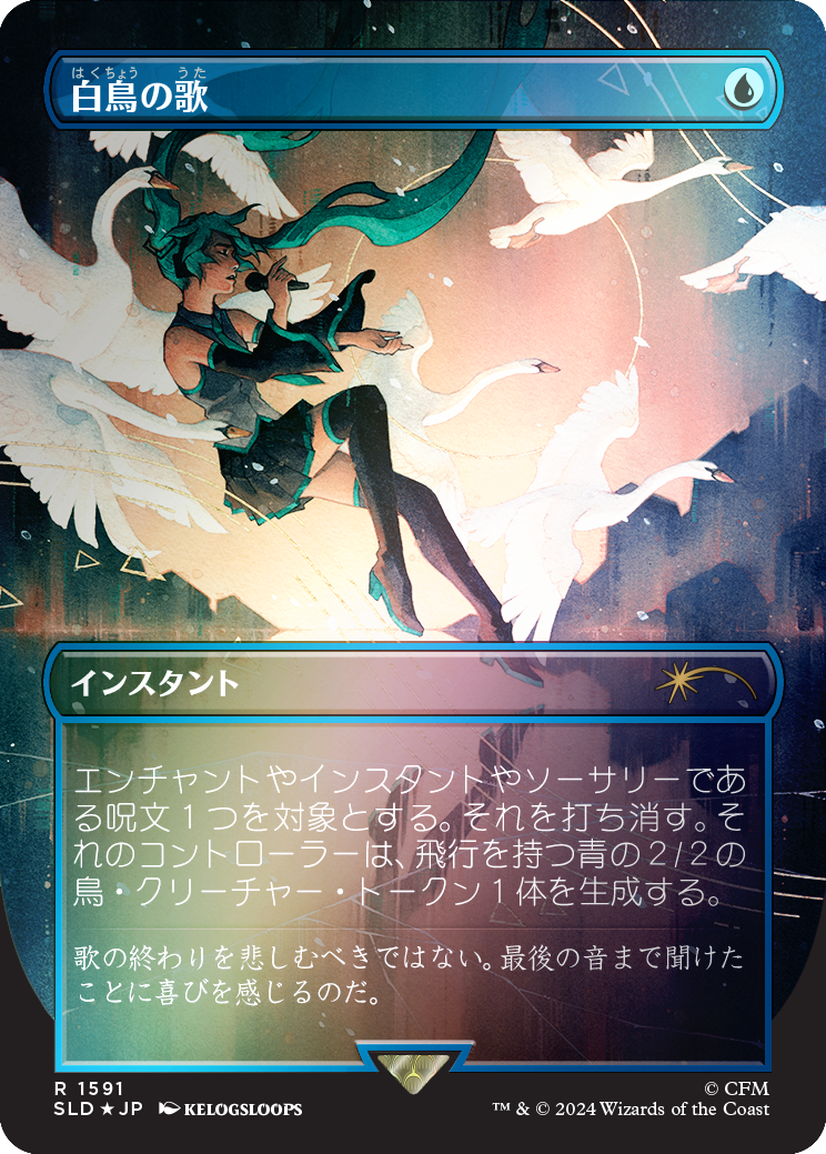 Swan Song (1591) (Rainbow Foil - Japanese) [Secret Lair Drop Series] | Cards and Coasters CA