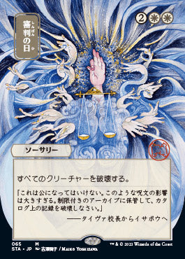 Day of Judgment (Japanese Foil Etched) [Strixhaven: Mystical Archive] | Cards and Coasters CA