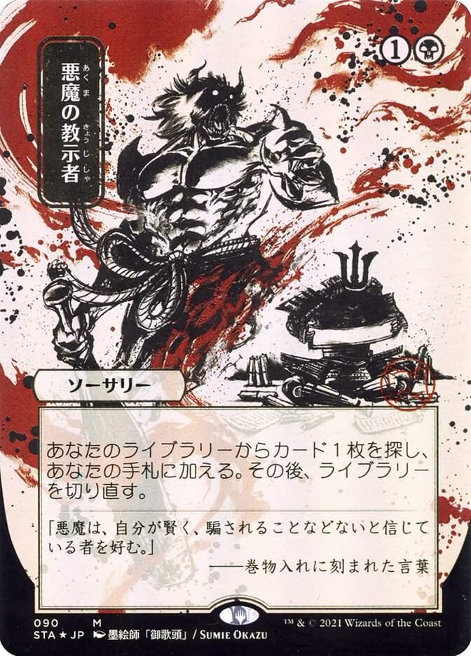 Demonic Tutor (Japanese Alternate Art) [Strixhaven: Mystical Archive] | Cards and Coasters CA