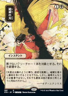 Doom Blade (Japanese) [Strixhaven: Mystical Archive] | Cards and Coasters CA