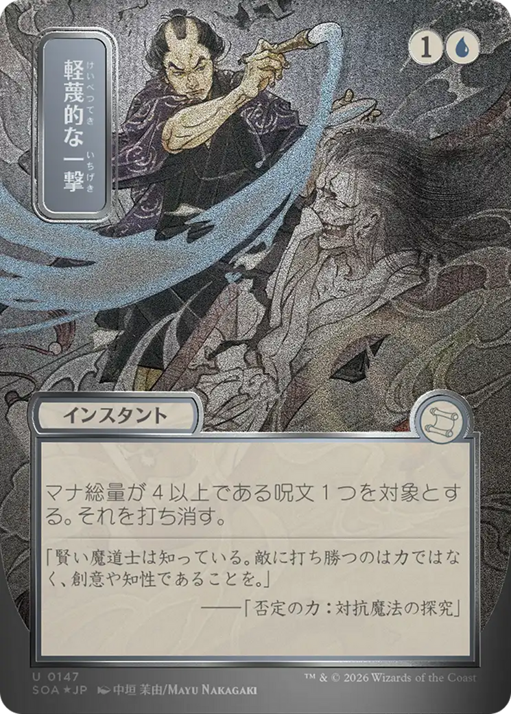 Disdainful Stroke (Japanese Silver Scroll Foil) [Secrets of Strixhaven: Mystical Archive] | Cards and Coasters CA