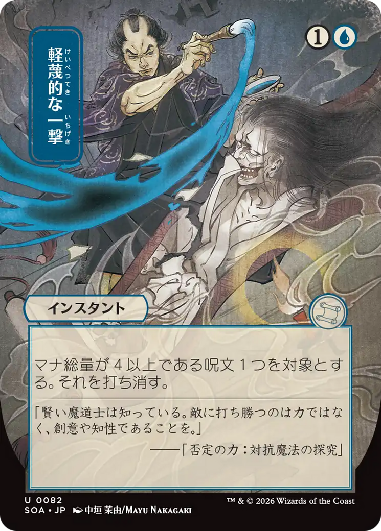 Disdainful Stroke (Japanese) [Secrets of Strixhaven: Mystical Archive] | Cards and Coasters CA