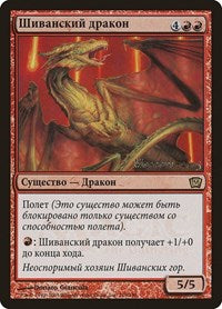 Shivan Dragon (Moscow 2005) [Launch Party & Release Event Promos] | Cards and Coasters CA