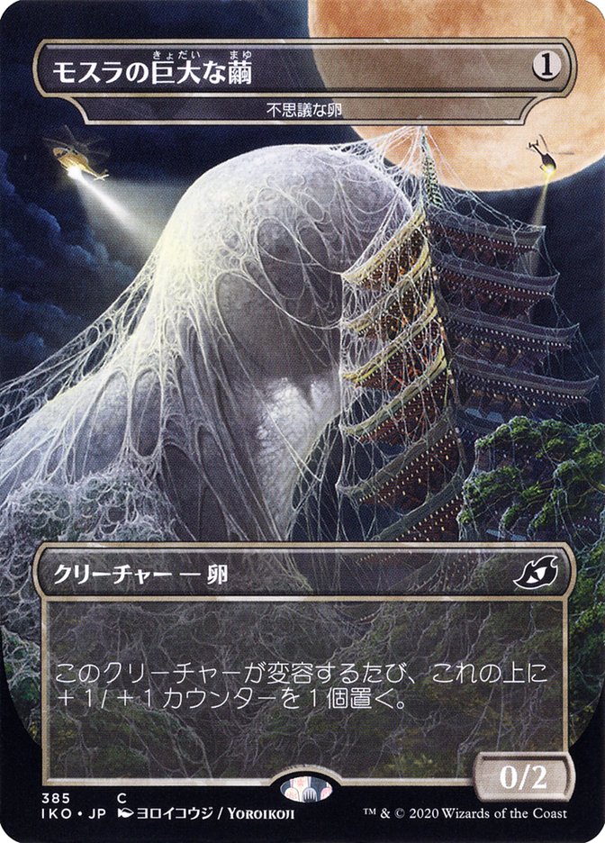 Mysterious Egg - Mothra's Giant Cocoon (Japanese Alternate Art) [Ikoria: Lair of Behemoths] | Cards and Coasters CA